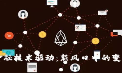 区块链金融技术驱动：新风口中的变革与挑战