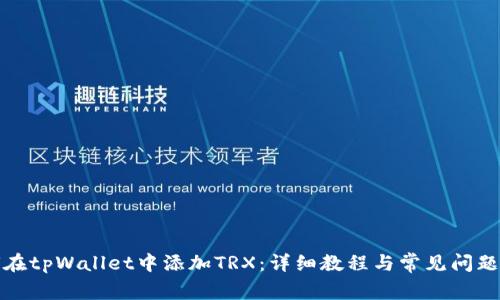 如何在tpWallet中添加TRX：详细教程与常见问题解答