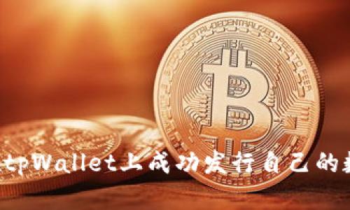  如何在tpWallet上成功发行自己的数字货币