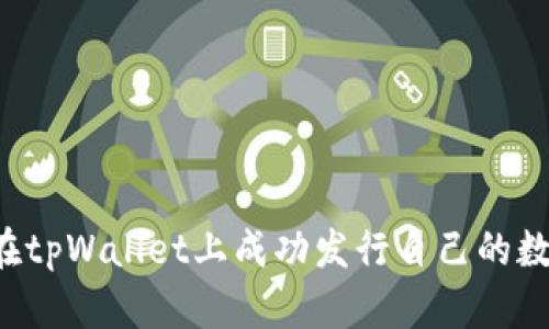  如何在tpWallet上成功发行自己的数字货币