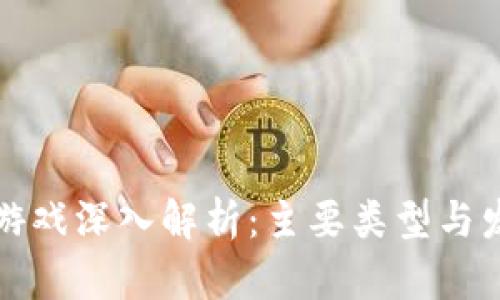 区块链游戏深入解析：主要类型与发展趋势