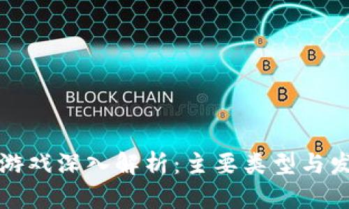 区块链游戏深入解析：主要类型与发展趋势
