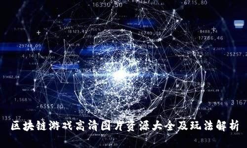 区块链游戏高清图片资源大全及玩法解析