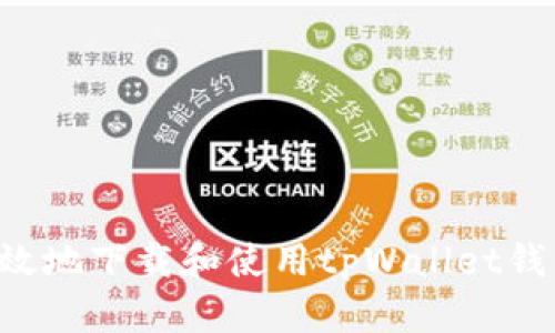 如何安全高效地下载和使用tpWallet钱包：完整指南