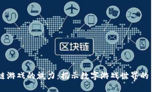 区块链游戏的魅力：揭示数字游戏世界的新纪元