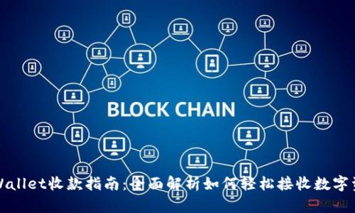 tpWallet收款指南：全面解析如何轻松接收数字资产