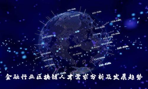 金融行业区块链人才需求分析及发展趋势