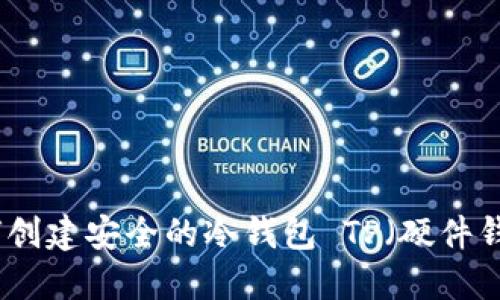如何创建安全的冷钱包 TP（硬件钱包）