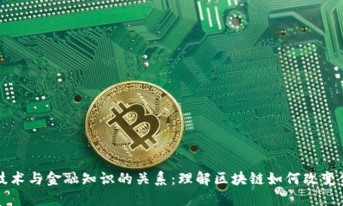区块链技术与金融知识的关系：理解区块链如何改变金融生态