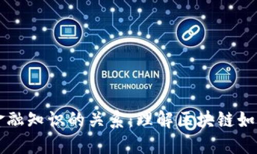 区块链技术与金融知识的关系：理解区块链如何改变金融生态