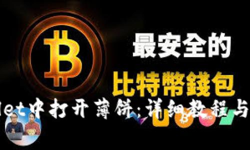 如何在tpWallet中打开薄饼：详细教程与常见问题解答