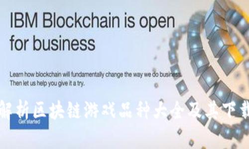全面解析区块链游戏品种大全及其下载指南