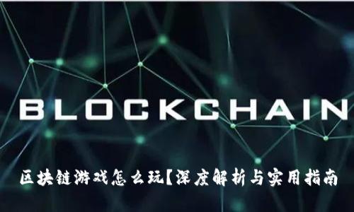 区块链游戏怎么玩？深度解析与实用指南