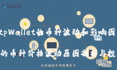 主要涉及tpWallet的币种波动和影响因素的分析。

tpWallet的币种价格波动原因剖析与投资技巧