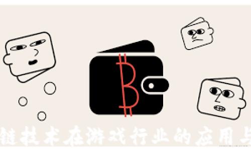 
区块链技术在游戏行业的应用与未来