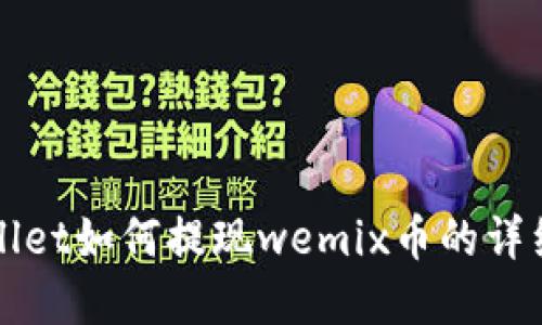 tpWallet如何提现wemix币的详细指南
