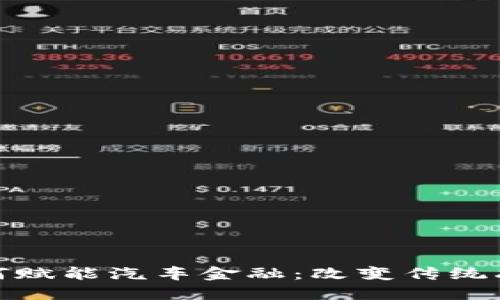 区块链技术如何赋能汽车金融：改变传统融资模式的关键