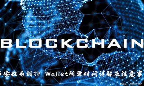 币安提币到TP Wallet所需时间详解及注意事项