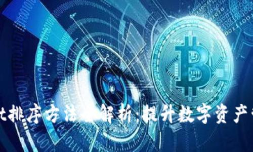 tpWallet排序方法全解析：提升数字资产管理效率
