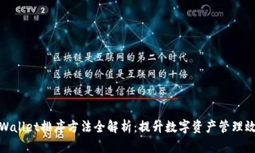 tpWallet排序方法全解析：提升数字资产管理效率