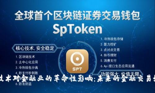 区块链技术对金融业的革命性影响：未来的金融交易如何改变