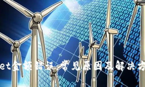 tpWallet金额错误：常见原因及解决方法分析