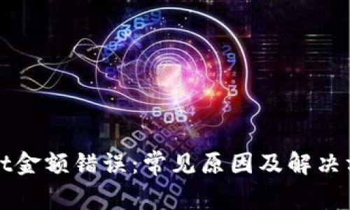 tpWallet金额错误：常见原因及解决方法分析
