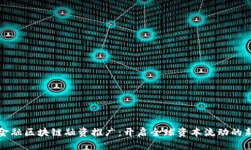 跨境金融区块链融资推广：开启全球资本流动的新篇章