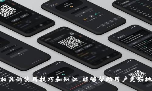 如何解决tpWallet上币种无价格问题？全面解析与常见问题解答

tpWallet, 数字货币, 币种价格, 钱包应用/guanjianci

随着数字货币的迅猛发展，越来越多的人开始使用数字钱包来存储和管理他们的加密资产。tpWallet作为一款热门的数字钱包，支持多种币种的存储和交易。然而，很多用户在使用tpWallet时发现某些币种在钱包中并没有显示价格，这可能给用户的投资决策带来困扰。那么，造成这种情况的原因是什么？我们该如何解决这一问题？

本文将对tpWallet中币种无价格问题的原因进行深入剖析，并提供解决方案。同时，我们也将讨论可能相关的问题，包括如何添加自定义币种、tpWallet的安全性、常见故障排除方法等，帮助用户更好地使用这款应用。

一、tpWallet中为何出现币种无价格的现象？
在tpWallet中，一些币种没有价格信息的原因主要可以归结为以下几种：

1. **市场流动性不足**：某些较小市值的币种在交易所的交易量较低，导致数据提供商无法收集到准确的价格信息。tpWallet通常依赖于第三方API来获取市场数据，如果这些API无法提供这些币种的实时价格，用户就会看到“无价格”提示。

2. **币种尚未上市**：一些新发行的币种在尚未进入主流交易所交易之前，tpWallet可能无法显示其价格，因为市场尚未形成。

3. **网络连接问题**：tpWallet需要不断通过网络连接更新币种的价格。如果用户的网络不稳定或钱包未能成功连接到服务器，那么相关币种的价格信息就无法下载和显示。

4. **更新延迟**：tpWallet的数据更新可能有一定的延迟，尤其是在繁忙的交易时段，价格信息可能无法及时更新，导致用户看到过时或无价格的状态。

二、如何解决tpWallet上的币种无价格问题？
针对tpWallet上币种无价格的问题，用户可以尝试以下几种解决方法：

1. **确认网络连接**：首先，用户应确保自己的设备连接到稳定的互联网。如果是在手机上使用tpWallet，请检查Wi-Fi或数据网络的连接状况。

2. **更新应用**：定期检查tpWallet的更新，确保使用的是最新版本。老版本可能存在bug，无法正常显示币种价格。通过应用商店进行更新可以解决一些已知的问题。

3. **重启应用**：有时应用程序的短暂故障可以通过简单的重启来解决。关闭tpWallet，然后重新打开，观察相应币种是否出现价格。

4. **等待一段时间**：在某些情况下，币种价格的缺失可能是由于市场波动导致的。在观察之后，如果问题仍然存在，可以考虑查看其他来源的市场数据。

三、可能相关的问题解答

strong问题一：如何在tpWallet中添加自定义币种？/strong
在tpWallet中，有些用户可能会希望添加未在默认列表中的自定义币种，这样可以方便地管理自己的数字资产。

1. **获取币种合约地址**：首先，用户需要找到想要添加币种的合约地址。可以通过项目的官方网站或在各大交易所查找。

2. **打开tpWallet**：启动tpWallet，进入“我的资产”页面，通常这里会有添加自定义币种的选项。

3. **输入信息**：在添加自定义币种的界面，通常会要求用户输入币种名称、合约地址、两条链的信息等。在确认无误后，点击添加即可。

4. **查看效果**：完成上述步骤后，返回资产列表，用户就能找到刚才添加的自定义币种及相关信息。

strong问题二：tpWallet的安全性如何？应该注意哪些安全问题？/strong
tpWallet作为数字钱包，其安全性同样是用户关注的重点。

1. **私钥管理**：用户应清楚自己的私钥，切勿将其泄露给任何人。tpWallet通常会提供私钥备份的选项，建议用户定期备份并存放在安全的地方。

2. **双重认证**：若tpWallet支持双重认证功能，应激活此选项，这样即使有恶意访问者获取了账户名和密码，也无法访问用户资产。

3. **更新应用**：保持应用程序版本为最新，以确保安全性。开发者通常会修复已知的安全漏洞，保护用户账户。

4. **谨慎操作**：用户在进行交易或访问链接时，应确保这些链接为安全的官方渠道。切勿点击不明来源的链接。

strong问题三：常见mpWallet故障及解决方法/strong
用户在使用tpWallet时，难免会遇到一些问题和故障，以下是一些常见故障及其解决方法：

1. **无法登录**：若用户无法登录tpWallet，可以检查网络是否正常，然后重置密码。如果问题依旧，建议联系tpWallet客服。

2. **转账延迟**：如果转账操作未及时完成，用户可在转账记录中查看状态。如果发现长时间未更新，可以尝试联系客服获得帮助。

3. **应用崩溃**：如果tpWallet在使用中崩溃，应尝试重启设备或重新安装应用，通常可以解决此类问题。

4. **显示不正常**：如果界面显示不正常，可能是由于缓存问题，清理应用缓存或重启应用有时能解决该问题。

strong问题四：tpWallet与其他钱包相比有哪些优势？/strong
tpWallet在众多数字钱包中有其独特的优势，让用户体验更佳。

1. **多币种支持**：tpWallet支持多种主流和新兴币种，用户可以在一个平台管理多种资产，方便快捷。

2. **用户友好的界面**：tpWallet的界面简洁清晰，易于操作，即使是初学者也能快速上手。

3. **强大的安全性**：tpWallet提供多重安全保护措施，包括私钥管理、地址簿等功能，增强用户资产的安全性。

4. **社区支持**：tpWallet拥有活跃的用户社区，用户在使用过程中遇到问题时，可以快速获得来自其他用户的支持和建议。

strong问题五：tpWallet的未来发展方向？/strong
tpWallet在日益激烈的市场中，未来发展方向将包括几个方面：

1. **增强多链支持**：未来会进一步开拓对更多区块链的支持，以便用户在一个平台上自由管理不同链上的资产。

2. **用户体验提升**：tpWallet将继续致力于用户体验，简化操作流程，提高产品的易用性和友好性。

3. **安全性改进**：不断强化安全机制，以应对日益复杂的网络安全威胁，确保用户资产安全。

4. **扩展功能**：开拓更多的功能和服务，例如集成资产借贷、去中心化交易所等，以满足用户不断增长的需求。

综上所述，tpWallet作为一款数字钱包应用，尽管可能偶尔出现币种无价格的问题，但用户只需及时采取适当的措施，便可有效解决。此外，掌握相关的使用技巧和知识，能够帮助用户更好地进行资产管理和投资决策。