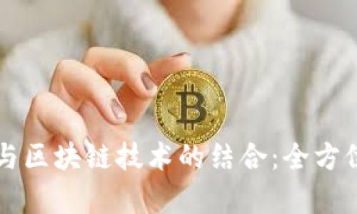 虚拟游戏与区块链技术的结合：全方位教学指导