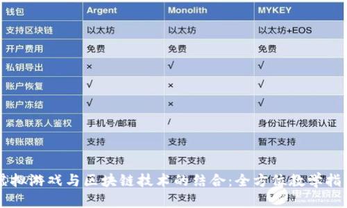 虚拟游戏与区块链技术的结合：全方位教学指导
