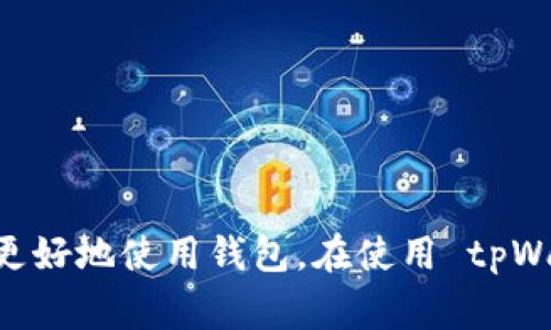  tpWallet 提示输入正确的地址：解决常见问题的方法与技巧 / 
 guanjianci tpWallet, 输入地址, 钱包错误, 解决方案, 加密货币 /guanjianci 

引言
在数字货币的快速发展中，tpWallet 作为一种常用的加密钱包，受到广大用户的青睐。不过，许多用户在使用 tpWallet 的过程中，会遇到“提示输入正确的地址”这样的错误提示。这一问题通常令不少用户感到困惑，尤其是对新用户而言，他们可能不知道如何去解决这个问题。
本文将深入探讨 tpWallet 提示输入正确地址的原因，如何有效解决这个问题，并提供一些实用的技巧和创意，以帮助用户更好地使用 tpWallet。

tpWallet 提示输入正确地址的常见原因
首先，我们需要了解为何 tpWallet 会出现“提示输入正确的地址”的错误提示。这一问题通常与以下几个方面有关：
ul
    listrong地址格式错误：/strongtpWallet 使用特定标准的地址格式，例如多签名地址或兼容特定区块链的地址（如以太坊、比特币等）。如果输入的地址不符合这些格式要求，将会导致系统无法识别。/li
    listrong区块链网络不匹配：/strong不同的加密货币和区块链网络有各自的地址格式及规范。如果使用者试图发送一种加密货币到另一种与之不兼容的地址，就会出现此类提示。/li
    listrong输入错误：/strong在输入地址时，用户常常会出现拼写错误（例如，错误的字符、丢失字母或数字等）。这种情况在手动输入地址时尤为明显，尤其是在长地址的情况下。/li
    listrong软件或系统更新：/strong如果 tpWallet 软件没有更新，可能无法支持最新的地址格式，导致用户输入正确地址仍然提示错误。/li
/ul

如何解决 tpWallet 输入正确地址的问题
虽然提示输入正确地址可能令人沮丧，但解决这个问题的方法也相对简单，以下是一些建议：

h41. 检查地址格式/h4
确保输入的钱包地址符合所使用区块链的标准格式。可以通过访问官方网站或社区来确认这些信息。例如，比特币地址通常以“1”、“3”或“bc1”开头，而以太坊地址则以“0x”开头。

h42. 仔细审查输入的地址/h4
在手动输入地址时，请务必仔细检查每个字符，确保没有错误。如果可能的话，可以利用地址复制粘贴功能，以避免手动输入时的错误。

h43. 更新 tpWallet 软件/h4
定期检查 tpWallet 的更新，如果有可用版本，请及时更新。这不仅有助于解决地址识别的问题，还有助于提升软件性能和安全性。

h44. 预留时间来进行测试交易/h4
在进行大额交易之前，可以先进行小额的测试交易，以确认输地址是否正确，并确保没有问题。这样可以降低风险，确保转账成功。

常见相关问题
在解决 tpWallet 提示输入正确地址的问题时，用户常常会有一些相关的疑问，以下是五个可能的相关问题及其详细解答：

问题一：如何查看 tpWallet 支持的地址格式？
了解 tpWallet 支持的地址格式是确保能够正确输入地址的第一步。tpWallet 通常会提供有关支持的加密货币及其相应地址格式的信息。用户可以通过以下几种方式查看：

ul
    listrong官方网站：/strongtpWallet 的官方网站上通常会有详细的用户文档，其中包括产品的使用指南以及支持的加密货币列表。/li
    listrong社区论坛：/strong参与 tpWallet 的用户社区，比如 Reddit 或 Telegram，通常会有人分享经验或提出问题，帮助新用户了解更多信息。/li
    listrong内置帮助选项：/strongtpWallet 内置的帮助选项或 FAQ，通常会回答一些常见问题，包括支持的地址格式和其他使用提示。/li
/ul
了解这些信息有助于用户在输入地址时避免不必要的错误。

问题二：在输入地址时，有没有一些工具可以帮助验证地址的正确性？
是的，有一些在线工具和手机应用程序可以帮助用户验证加密货币地址的正确性。这些工具能够检测地址的格式是否符合要求，并帮助用户快速识别输入错误。以下是一些建议：

ul
    listrong加密货币地址生成器：/strong许多地址生成器可以用来创建合法的地址并验证输入的地址。/li
    listrong区块链浏览器：/strong对于比特币、以太坊等较为流行的加密货币，可以访问相应的区块链浏览器，输入地址进行查询，看是否有效。/li
    listrong钱包应用内置工具：/strong有些钱包应用程序内置了地址检查工具，用户可以在发送交易之前验证地址的正确性。/li
/ul
使用这些工具可以大幅减少由于地址输入错误而引发的问题。

问题三：如果我已错误地输入地址，资金会丢失吗？
这是一个令很多加密货币用户担心的问题。如果输入的地址不正确，交易通常会因为找不到目标地址而被系统拒绝。然而，如果地址格式正确但仍无法识别，可能会导致资产转移，而转移至错误的地址理论上是不可逆的。
所以，建议用户在发送交易前务必仔细确认收款地址，并尽量使用小额测试交易以效检地址的有效性。这对于保护用户的资产至关重要。此外，如果资金已经转错地址，用户可以尝试联系相关的区块链团队寻求帮助，但成功的可能性较低，通常取决于目标地址是否可控。

问题四：tpWallet 还可能出现哪些常见错误？
除了输入地址错误以外，tpWallet 还有很多用户需警惕的其他常见错误，如：

ul
    listrong网络连接问题：/strong如果网络不稳定，可能会导致钱包无法正常工作，用户在发送交易时可能遭遇失败。/li
    listrong合约调用错误：/strong对于 ERC-20 代币交易，错误的合约地址或参数将导致无法完成交易。/li
    listrong余额不足：/strong如果余额不足以支付交易费用，交易也将无法成功。/li
/ul
面对这些常见错误，用户需根据实际情况进行详细排查，以确保能够顺利地完成交易。

问题五：如何提升使用 tpWallet 的安全性？
在现实中，保护加密资产的安全至关重要。使用 tpWallet 时，用户应采取一些措施来提升钱包的安全性，包括：

ul
    listrong定期更新软件：/strong保持 tpWallet 和操作系统的更新，确保软件以最新状态运行，修复已知漏洞。/li
    listrong使用强密码：/strong为钱包设置强密码，避免使用简单、容易被猜测的密码。/li
    listrong启用双因素认证：/strong若 tpWallet 支持双因素认证，则最好启用这一功能，以增加额外的身份验证步骤。/li
    listrong定期备份：/strong定期备份钱包文件，并将其保存在安全的位置，以便于在设备故障或丢失的情况下能够恢复资产。/li
/ul
通过实施这些安全措施，用户可以降低资产被盗用的风险，确保加密资产的安全。

总结
tpWallet 提示输入正确的地址这一问题相对常见，但其实并没有想象中那么复杂。通过对可能的原因进行分析并采取相应措施，用户能够有效地解决问题，并更好地使用钱包。在使用 tpWallet 时，保持对地址格式的关注，采用工具辅助验证，同时还需紧记安全操作，都是非常重要的。希望本文能够帮助到每一位用户，顺利体验 tpWallet 的功能。