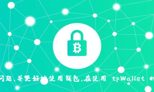   tpWallet 提示输入正确的地址：解决常见问题的方法与技巧 / 
 guanjianci tpWallet, 输入地址, 钱包错误, 解决方案, 加密货币 /guanjianci 

引言
在数字货币的快速发展中，tpWallet 作为一种常用的加密钱包，受到广大用户的青睐。不过，许多用户在使用 tpWallet 的过程中，会遇到“提示输入正确的地址”这样的错误提示。这一问题通常令不少用户感到困惑，尤其是对新用户而言，他们可能不知道如何去解决这个问题。
本文将深入探讨 tpWallet 提示输入正确地址的原因，如何有效解决这个问题，并提供一些实用的技巧和创意，以帮助用户更好地使用 tpWallet。

tpWallet 提示输入正确地址的常见原因
首先，我们需要了解为何 tpWallet 会出现“提示输入正确的地址”的错误提示。这一问题通常与以下几个方面有关：
ul
    listrong地址格式错误：/strongtpWallet 使用特定标准的地址格式，例如多签名地址或兼容特定区块链的地址（如以太坊、比特币等）。如果输入的地址不符合这些格式要求，将会导致系统无法识别。/li
    listrong区块链网络不匹配：/strong不同的加密货币和区块链网络有各自的地址格式及规范。如果使用者试图发送一种加密货币到另一种与之不兼容的地址，就会出现此类提示。/li
    listrong输入错误：/strong在输入地址时，用户常常会出现拼写错误（例如，错误的字符、丢失字母或数字等）。这种情况在手动输入地址时尤为明显，尤其是在长地址的情况下。/li
    listrong软件或系统更新：/strong如果 tpWallet 软件没有更新，可能无法支持最新的地址格式，导致用户输入正确地址仍然提示错误。/li
/ul

如何解决 tpWallet 输入正确地址的问题
虽然提示输入正确地址可能令人沮丧，但解决这个问题的方法也相对简单，以下是一些建议：

h41. 检查地址格式/h4
确保输入的钱包地址符合所使用区块链的标准格式。可以通过访问官方网站或社区来确认这些信息。例如，比特币地址通常以“1”、“3”或“bc1”开头，而以太坊地址则以“0x”开头。

h42. 仔细审查输入的地址/h4
在手动输入地址时，请务必仔细检查每个字符，确保没有错误。如果可能的话，可以利用地址复制粘贴功能，以避免手动输入时的错误。

h43. 更新 tpWallet 软件/h4
定期检查 tpWallet 的更新，如果有可用版本，请及时更新。这不仅有助于解决地址识别的问题，还有助于提升软件性能和安全性。

h44. 预留时间来进行测试交易/h4
在进行大额交易之前，可以先进行小额的测试交易，以确认输地址是否正确，并确保没有问题。这样可以降低风险，确保转账成功。

常见相关问题
在解决 tpWallet 提示输入正确地址的问题时，用户常常会有一些相关的疑问，以下是五个可能的相关问题及其详细解答：

问题一：如何查看 tpWallet 支持的地址格式？
了解 tpWallet 支持的地址格式是确保能够正确输入地址的第一步。tpWallet 通常会提供有关支持的加密货币及其相应地址格式的信息。用户可以通过以下几种方式查看：

ul
    listrong官方网站：/strongtpWallet 的官方网站上通常会有详细的用户文档，其中包括产品的使用指南以及支持的加密货币列表。/li
    listrong社区论坛：/strong参与 tpWallet 的用户社区，比如 Reddit 或 Telegram，通常会有人分享经验或提出问题，帮助新用户了解更多信息。/li
    listrong内置帮助选项：/strongtpWallet 内置的帮助选项或 FAQ，通常会回答一些常见问题，包括支持的地址格式和其他使用提示。/li
/ul
了解这些信息有助于用户在输入地址时避免不必要的错误。

问题二：在输入地址时，有没有一些工具可以帮助验证地址的正确性？
是的，有一些在线工具和手机应用程序可以帮助用户验证加密货币地址的正确性。这些工具能够检测地址的格式是否符合要求，并帮助用户快速识别输入错误。以下是一些建议：

ul
    listrong加密货币地址生成器：/strong许多地址生成器可以用来创建合法的地址并验证输入的地址。/li
    listrong区块链浏览器：/strong对于比特币、以太坊等较为流行的加密货币，可以访问相应的区块链浏览器，输入地址进行查询，看是否有效。/li
    listrong钱包应用内置工具：/strong有些钱包应用程序内置了地址检查工具，用户可以在发送交易之前验证地址的正确性。/li
/ul
使用这些工具可以大幅减少由于地址输入错误而引发的问题。

问题三：如果我已错误地输入地址，资金会丢失吗？
这是一个令很多加密货币用户担心的问题。如果输入的地址不正确，交易通常会因为找不到目标地址而被系统拒绝。然而，如果地址格式正确但仍无法识别，可能会导致资产转移，而转移至错误的地址理论上是不可逆的。
所以，建议用户在发送交易前务必仔细确认收款地址，并尽量使用小额测试交易以效检地址的有效性。这对于保护用户的资产至关重要。此外，如果资金已经转错地址，用户可以尝试联系相关的区块链团队寻求帮助，但成功的可能性较低，通常取决于目标地址是否可控。

问题四：tpWallet 还可能出现哪些常见错误？
除了输入地址错误以外，tpWallet 还有很多用户需警惕的其他常见错误，如：

ul
    listrong网络连接问题：/strong如果网络不稳定，可能会导致钱包无法正常工作，用户在发送交易时可能遭遇失败。/li
    listrong合约调用错误：/strong对于 ERC-20 代币交易，错误的合约地址或参数将导致无法完成交易。/li
    listrong余额不足：/strong如果余额不足以支付交易费用，交易也将无法成功。/li
/ul
面对这些常见错误，用户需根据实际情况进行详细排查，以确保能够顺利地完成交易。

问题五：如何提升使用 tpWallet 的安全性？
在现实中，保护加密资产的安全至关重要。使用 tpWallet 时，用户应采取一些措施来提升钱包的安全性，包括：

ul
    listrong定期更新软件：/strong保持 tpWallet 和操作系统的更新，确保软件以最新状态运行，修复已知漏洞。/li
    listrong使用强密码：/strong为钱包设置强密码，避免使用简单、容易被猜测的密码。/li
    listrong启用双因素认证：/strong若 tpWallet 支持双因素认证，则最好启用这一功能，以增加额外的身份验证步骤。/li
    listrong定期备份：/strong定期备份钱包文件，并将其保存在安全的位置，以便于在设备故障或丢失的情况下能够恢复资产。/li
/ul
通过实施这些安全措施，用户可以降低资产被盗用的风险，确保加密资产的安全。

总结
tpWallet 提示输入正确的地址这一问题相对常见，但其实并没有想象中那么复杂。通过对可能的原因进行分析并采取相应措施，用户能够有效地解决问题，并更好地使用钱包。在使用 tpWallet 时，保持对地址格式的关注，采用工具辅助验证，同时还需紧记安全操作，都是非常重要的。希望本文能够帮助到每一位用户，顺利体验 tpWallet 的功能。