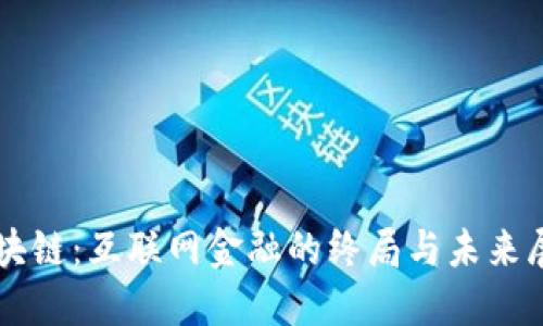 区块链：互联网金融的终局与未来展望