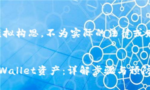 注意：以下内容为模拟构思，不为实际的法律或财务建议，仅供参考。


如何找回被盗的tpWallet资产：详解步骤与预防措施