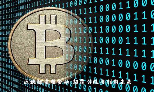 区块链重塑金融：颠覆传统与创新未来