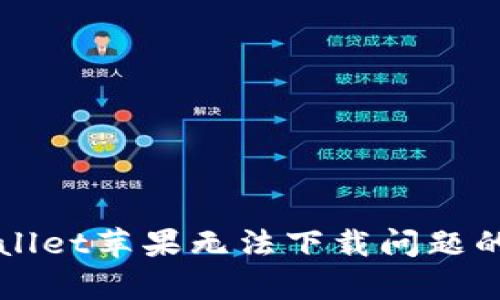 解决tpWallet苹果无法下载问题的终极指南