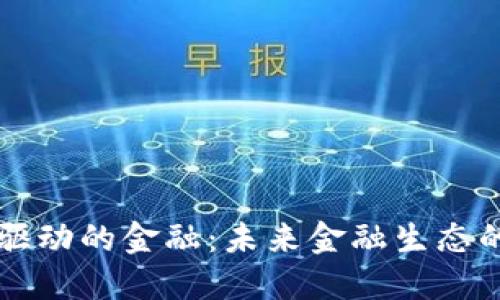 区块链技术驱动的金融：未来金融生态的革命性转变