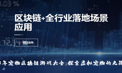 2023年宠物区块链游戏大全：探索虚拟宠物的无限可能