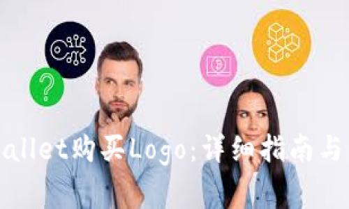 如何通过tpWallet购买Logo：详细指南与常见问题解答