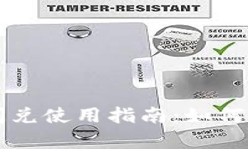 最新版tpWallet闪兑使用指南：如何快速兑换数字资产