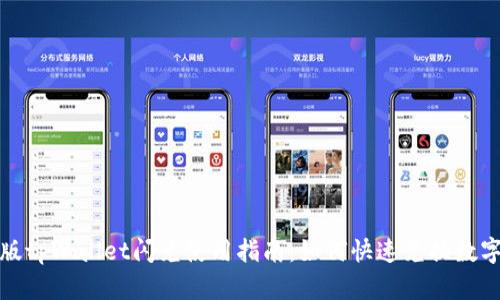 最新版tpWallet闪兑使用指南：如何快速兑换数字资产