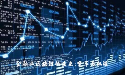 金融业区块链的未来：变革与机遇