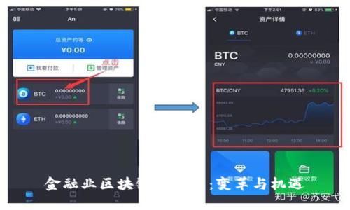 金融业区块链的未来：变革与机遇