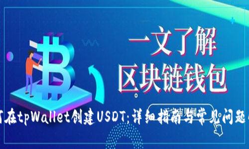 如何在tpWallet创建USDT：详细指南与常见问题解答