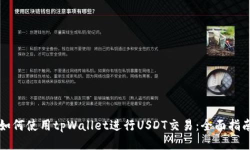 如何使用tpWallet进行USDT交易：全面指南