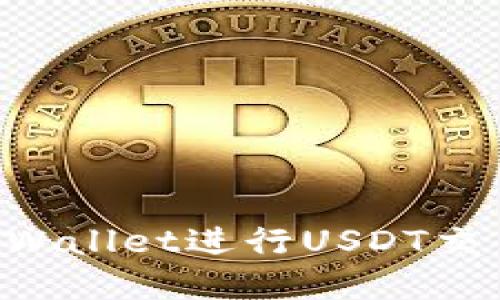 如何使用tpWallet进行USDT交易：全面指南