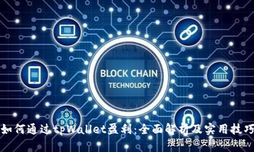 如何通过tpWallet盈利：全面解析及实用技巧