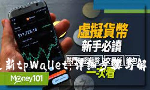 如何更新tpWallet：详细步骤与解决方案