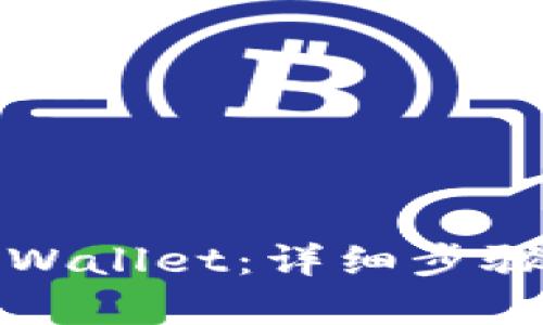 如何更新tpWallet：详细步骤与解决方案